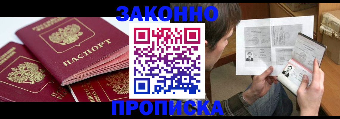 прописка законно в Георгиевске